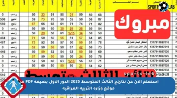 استعلم الآن عن نتائج الثالث المتوسط 2025 الدور الأول بصيغة PDF من موقع وزارة التربية العراقية